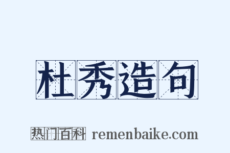 杜秀造句是什么意思的图片